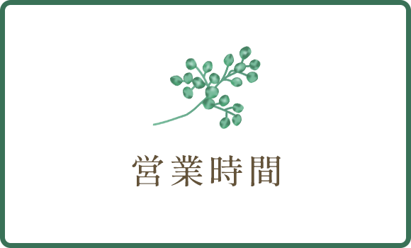 営業時間