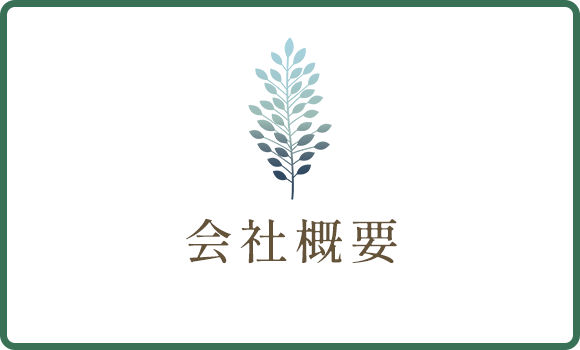 会社概要