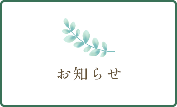 お知らせ